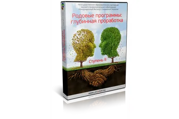 [Lifexpert] Родовые программы: глубинная проработка. Ступень II (Вячеслав Губанов, Елена Афанасьева)