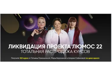 Ликвидация проекта «Люмос 22» ( Татьяна Панюшкина, Мара Боронина)