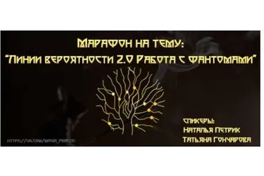Линии вероятности 2.0. Работа с фантомами (Наталья Петрик, Татьяна Гончарова)