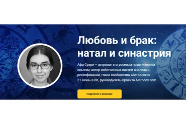 Любовь и брак: натал и синастрия (Афа Суари)