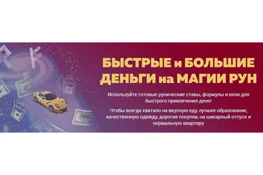 [Люмос 22] Быстрые и большие деньги на магии рун. Тариф продвинутый (Алория Собинова)