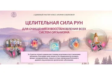 [Люмос 22] Целительная сила рун. Тариф «VIP» (Алория Собинова)