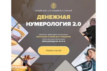 [Люмос 22] Денежная нумерология 2.0. Тариф Базовый  (Мара Боронина)