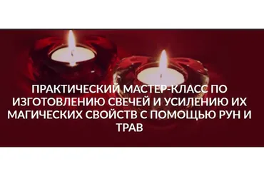 [Люмос 22] Изготовление свечей и усиление их магических свойств с помощью рун (Алория Собинова)