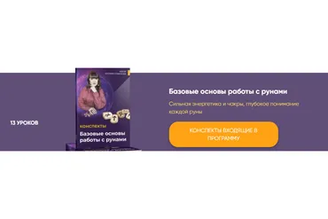 [Люмос 22] Школа рун 21 века от новичка до мастера. Тариф Самостоятельное обучение (Алория Собинова)