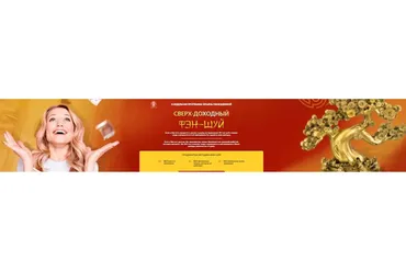 [Люмос 22] Сверх - доходный фэн-шуй. Пакет небожитель  (Татьяна Панюшкина)