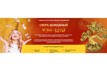 [Люмос 22] Сверх - доходный фэн-шуй. Тариф - Зажиточный (Татьяна Панюшкина)