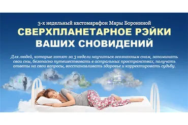 [Люмос 22] Сверхпланетарное рэйки ваших сновидений. Тариф - Премиум(Мара Боронина)