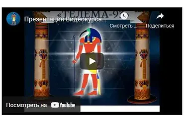 [Магический Колледж Телема-93] Магическая каббала. Пакет на ноябрь 2021 (Брат Марсий)