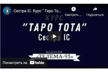 [Магический Колледж Телема 93] Таро тота 2021-2022 (1-й семестр) ноябрь (Сестра IC)