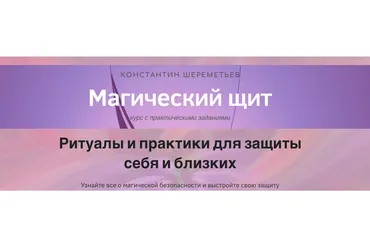 Магический щит. Ритуалы и практики для защиты себя и близких (Константин Шереметьев)