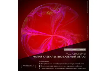 Магия Каббалы. Визуальный Образ (Lea Adje)