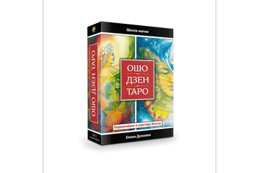 [Магия души] Ошо Дзен Таро. Подключение к эгрегору Магии (Елена Дунаева)