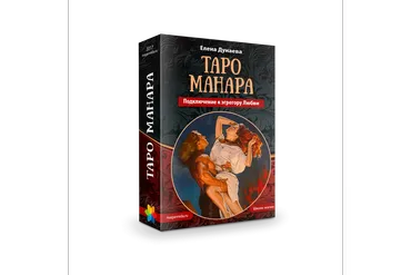 [Магия души] Таро Манара. Подключение к эгрегору Любви (Елена Дунаева)