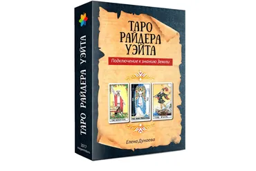 [Магия души] Таро Райдера Уэйта. Подключение к знанию Земли (Елена Дунаева)