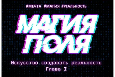 Магия поля (Макс Шарапенко)
