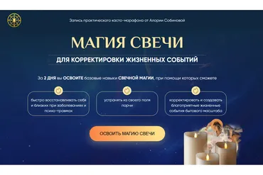 Магия свечи 5.0. Тариф Властелин (Алория Собинова)