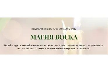 Магия воска (Алина Агида)