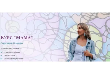 Мама. Тариф с  Куратором с Нейро (Ольга Мир)
