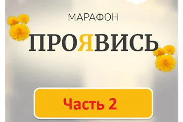 Марафон Проявись. Часть 2 (Марина Кульпина)