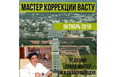 Мастер коррекции васту (Нарендра Сахасрабуддхе)