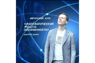 Математическая модель осознанности (Дмитрий Демин)