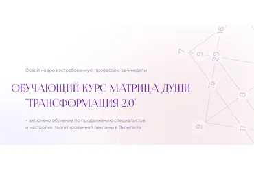 Матрица души. Трансформация 2.0. Тариф Мастер Pro 2022 июнь-июль (Юлия Махотина)