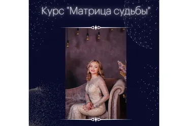 Матрица судьбы. 8 поток (Гузель Рахматуллина)