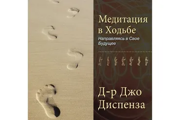 Медитация в Ходьбе 1 (Джо Диспенза)