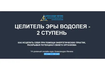 [Международный центр парапсихологии] Целитель Эры Водолея - 2 ступень (Александр Ивчик)