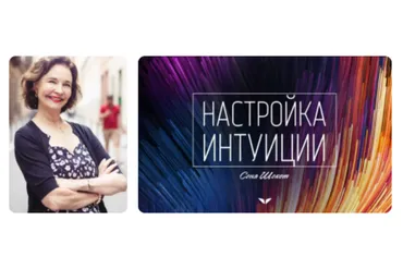 [Mindvalley] Настройка интуиции, квест 2021 года (Соня Шокет)