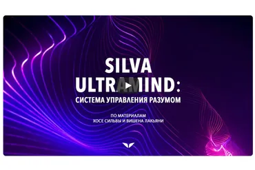 [Mindvalley] Silva Ultramind: система управления разумом, квест 2021 года (Вишен Лакьяни)