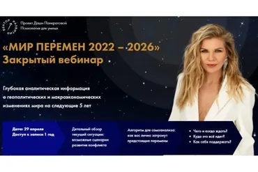 Мир перемен 2022 - 2026 Тариф Комбо: Вебинар + #затмения 2022 (Даша Панкратова)
