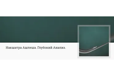 [Митра-Варуна] Накшатра Ашлеша. Глубокий Анализ (Анна Ласточкина)