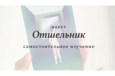 Модель мира. Новая версия. Тариф Отшельник (Лидия Павлова)