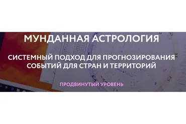 Мунданная Астрология. Тариф Standart Plus (Евгений Волоконцев)