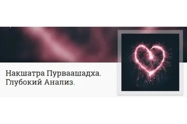 Накшатра Пурваашадха. Глубокий анализ (Анна Ласточкина)