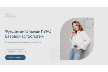 [NeboLab] Фундаментальный курс базовой астрологии. Тариф Самостоятельный  (Ксения Прошина)