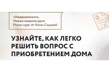 Недвижимость. Новые секреты рун. Тариф  Без поддержки (Анна Скуцкая)