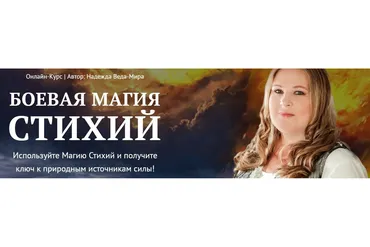 [Neso Akademie] Боевая Магия Стихий (Надежда Веда-Мира)