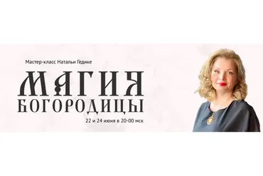 [Neso Akademie] Магия Богородицы (Наталья Гедике)