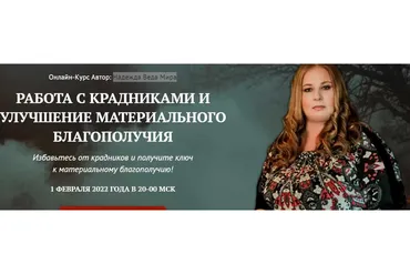 [Neso Akademie] Работа с крадниками и улучшение материального благополучия (Надежда Веда Мира)