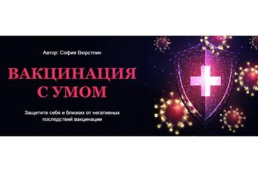 [Neso Akademie] Вакцинация с умом. Расклад + ритуал  (София Вюрстлин)