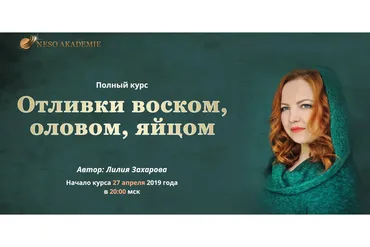 [NesoAkademie] Полный курс «Отливки воском, оловом, яйцом». Тариф Базовый (Лилия Захарова)