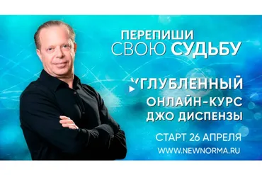 [Newnorma] Перепиши свою Судьбу. Ступень 2 (Джо Диспенза)