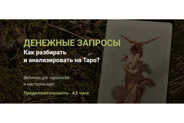 [Нити Таро] Денежные запросы. Как разбирать и анализировать на Таро (Юлия Гохнадель)