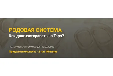 [Нити Таро] Родовая система. Как диагностировать на таро? (Юлия Гохнадель)