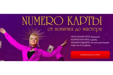 Numero карты от новичка до мастера. Тариф Практик (Мара Боронина)