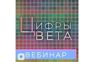 [Numerolog club] Цвета и цифры: какой цвет какому качеству соответствует (Анастасия Данилова)