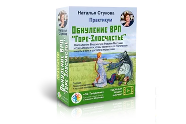 Обнуление ВРП «Горе-злосчастье» (Наталья Стукова)